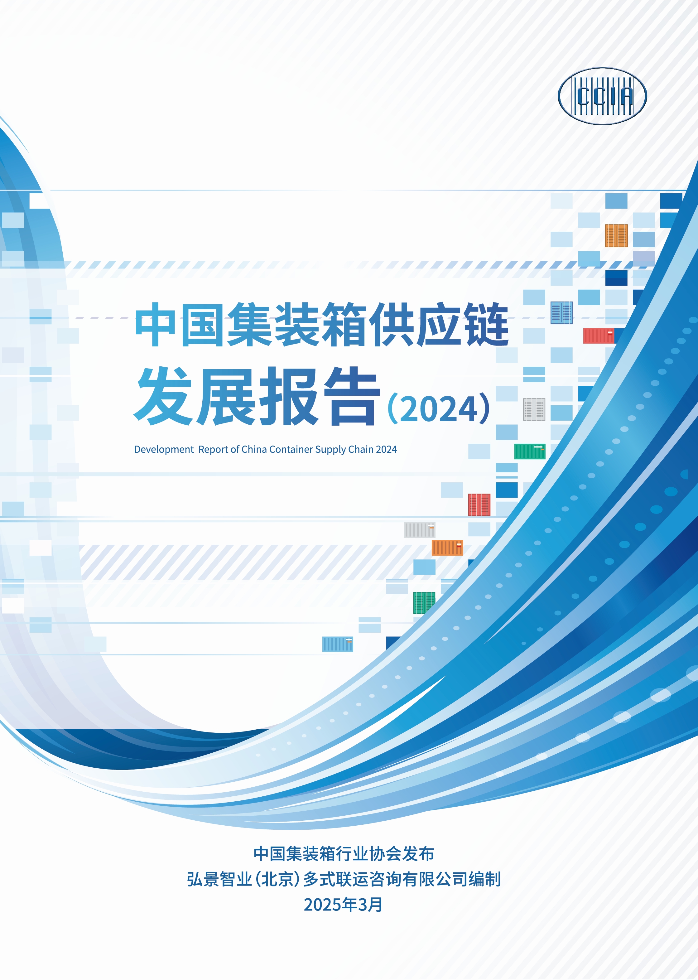 報告封面-中國集裝箱供應(yīng)鏈發(fā)展報告（2024）.jpg